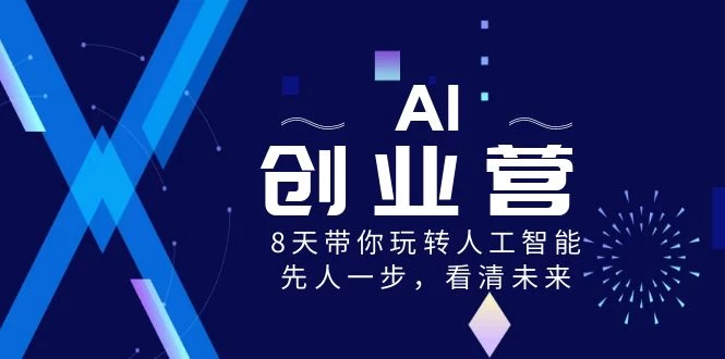 AI 创业营，8 天带你玩转人工智能，先人一步，看清未来！ - 阿泽资源网