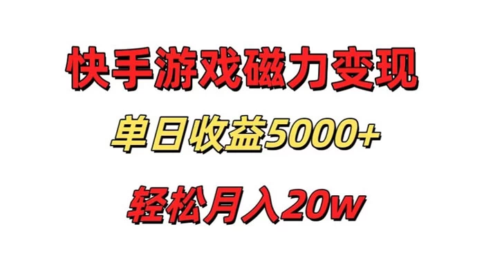 游戏直播通过快手磁力巨星变现，单日收益5000+，可真人无人，稳定项目 - 阿泽资源网