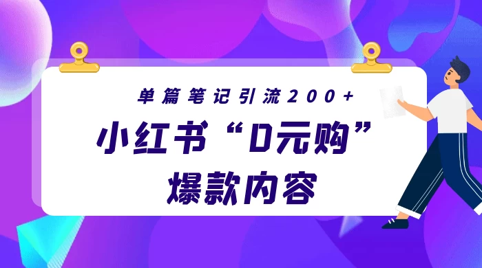 小红书“0元购”爆款内容，单篇笔记引流200+，轻松月入过W+ - 阿泽资源网