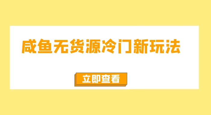 咸鱼无货源冷门新玩法，小白容易上手，月入3w，绿色，可以批量复制 - 阿泽资源网