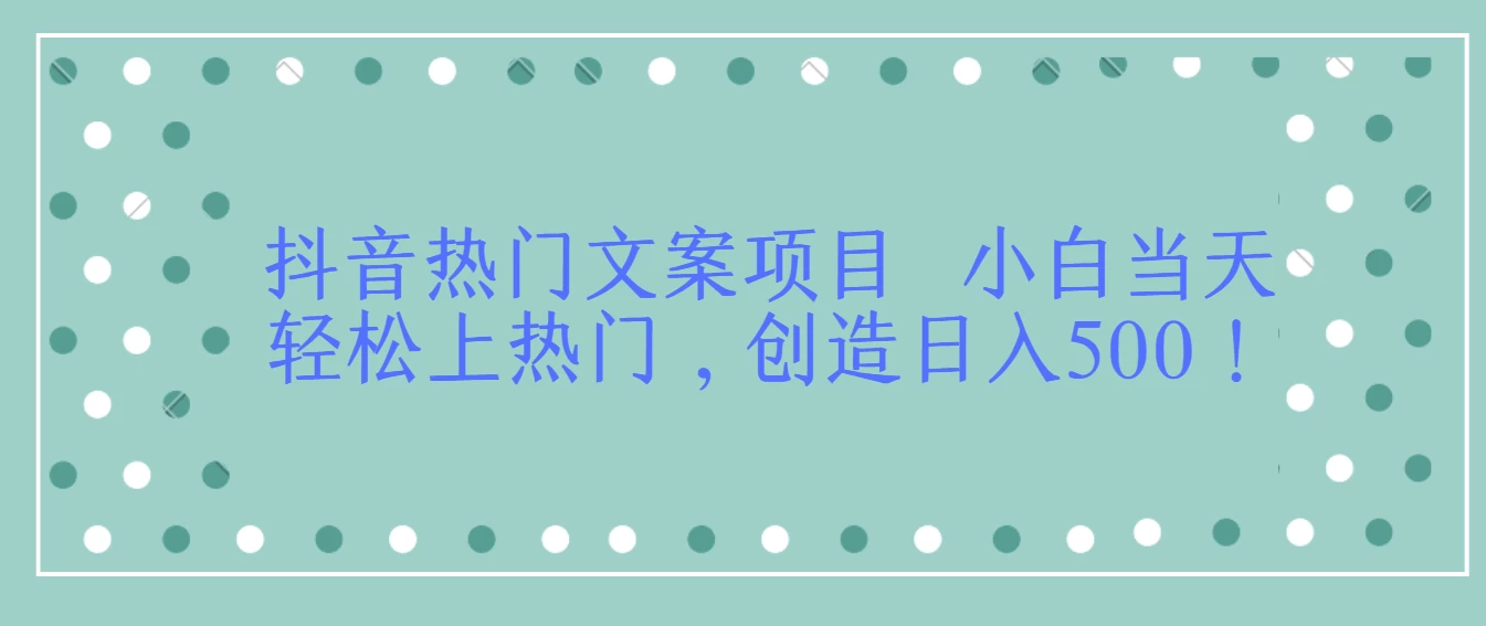 抖音热门文案项目  小白当天轻松上热门，创造日入500！ - 阿泽资源网