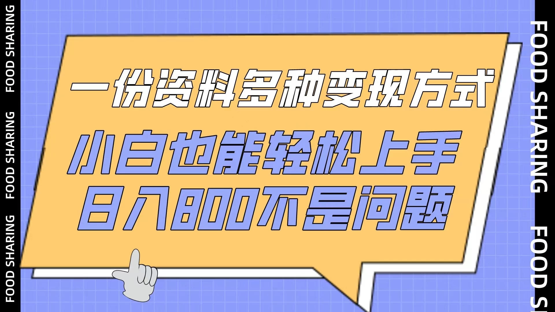 一份资料多种变现方式，小白也能轻松上手，日入800不是问题 - 阿泽资源网