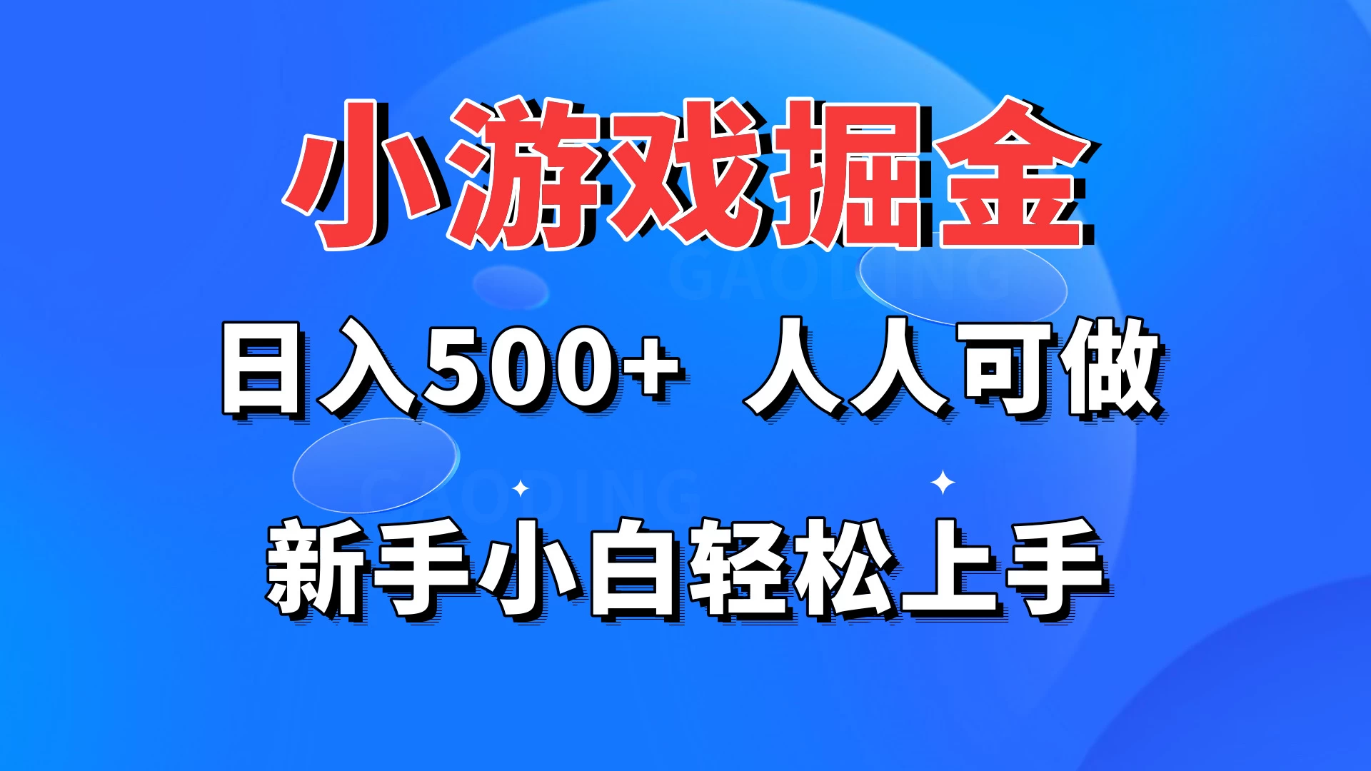 小游戏掘金 日入500+ 人人可做 新手小白轻松上手 - 阿泽资源网