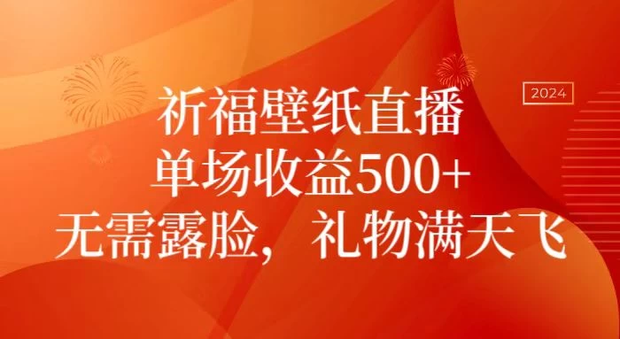 祈福壁纸直播，礼物满天飞，无需露脸，轻松月入过万！（附源文件素材） - 阿泽资源网
