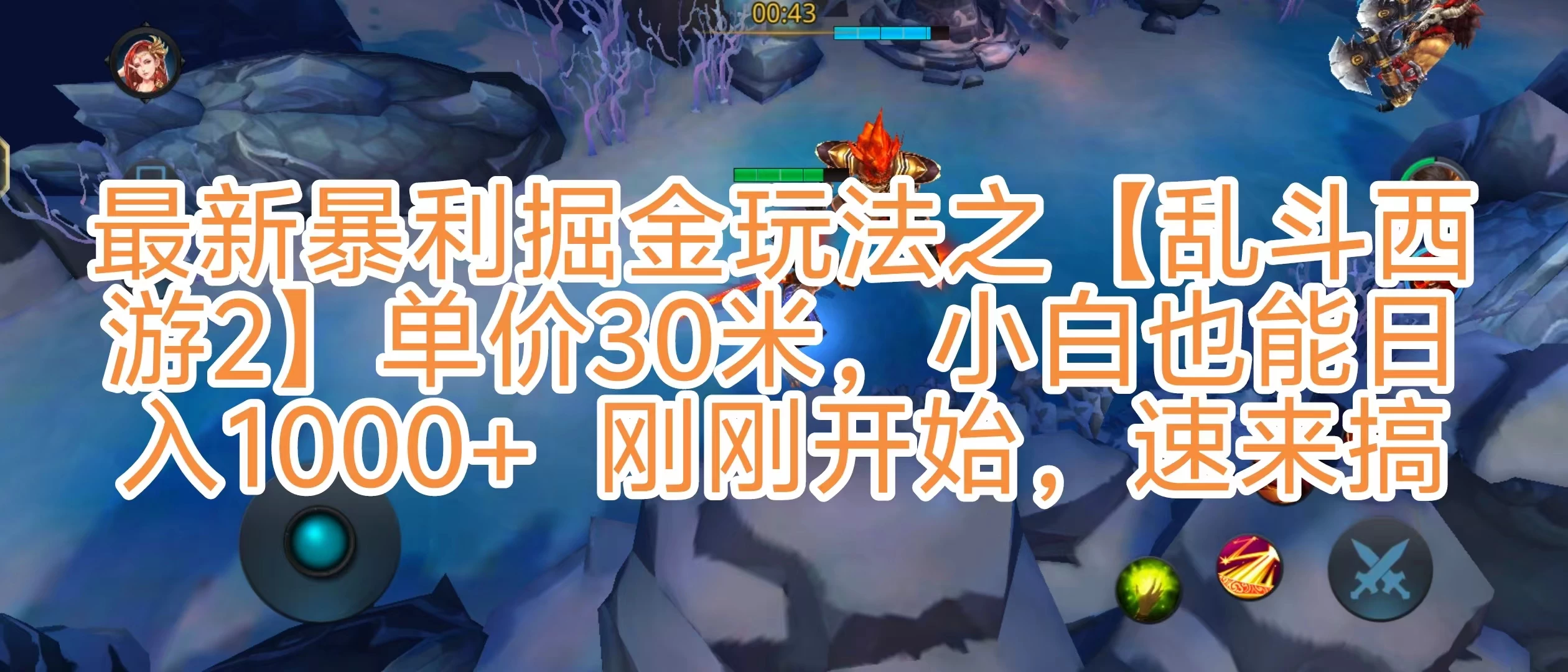 抖音新风口5.0玩法，【乱斗西游2】一单30园子，一部手机小白轻松日入1000+，目前很少有人知道，保姆级教学 - 阿泽资源网
