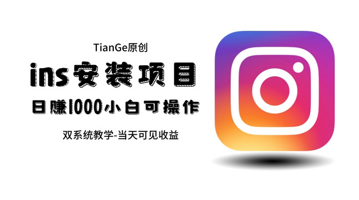 帮别人安装 Ins，一单赚 10~30 元不等 - 阿泽资源网