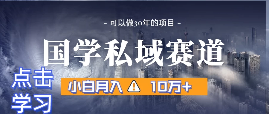 暴力国学私域赛道，小白易上手月入过万 - 阿泽资源网