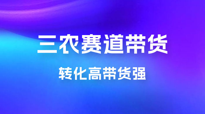 冷门赛道三农赛道带货，视频拍摄简单，转化高带货强，农村必做！ - 阿泽资源网