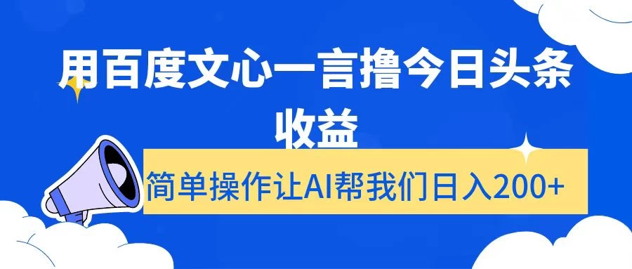 用百度文心一言撸今日头条收益,简单操作让AI帮我们日入200+ - 阿泽资源网