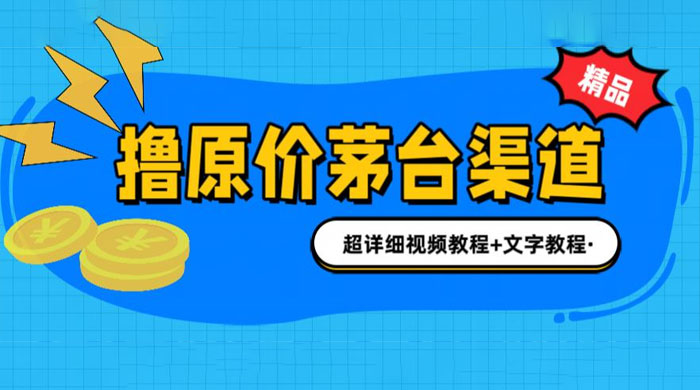 撸茅台项目：1499 原价购买茅台渠道，渠道/玩法/攻略/注意事项/超详细教程 - 阿泽资源网