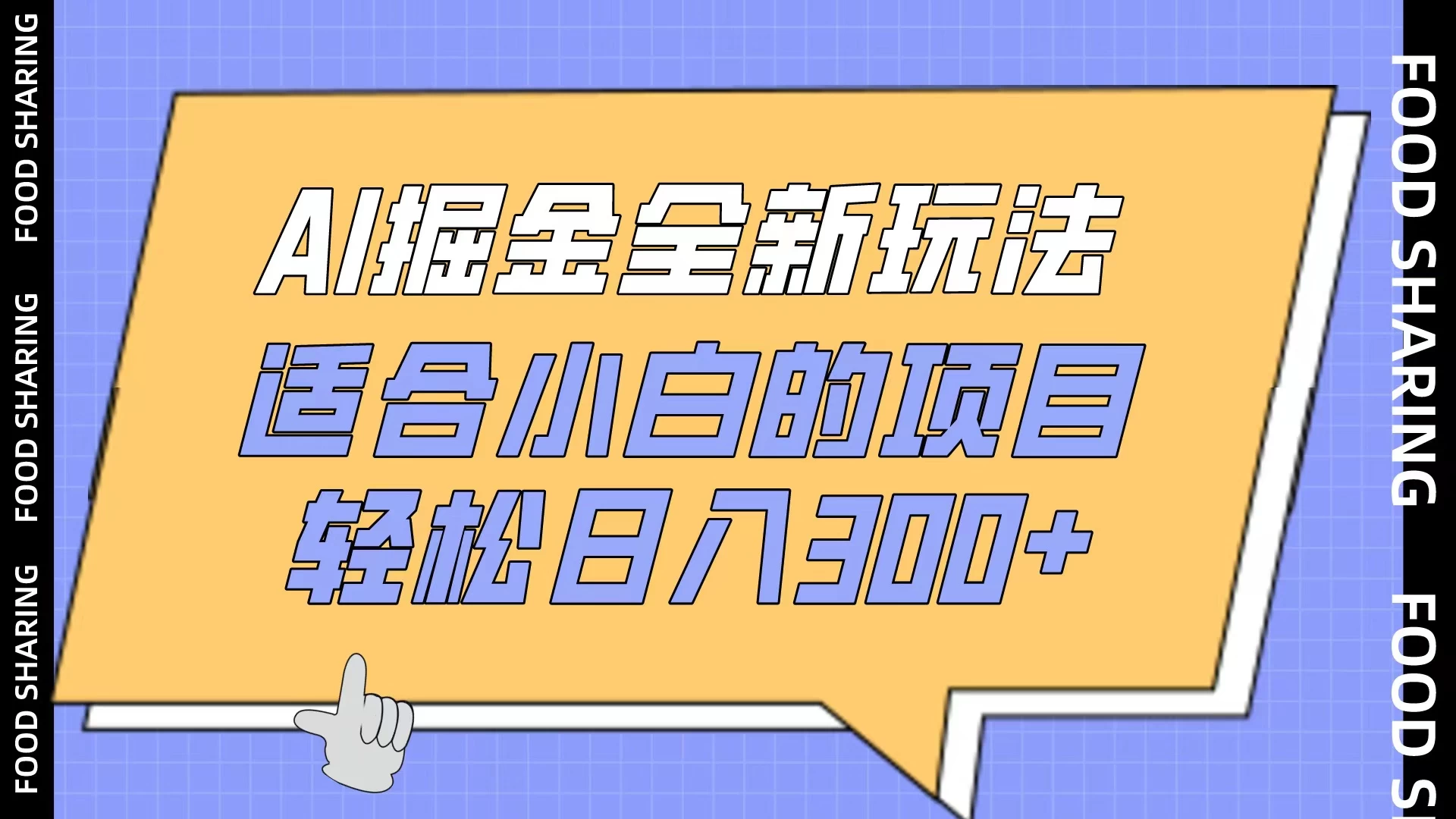 AI掘金全新玩法,适合小白的项目,轻松日入300+ - 阿泽资源网