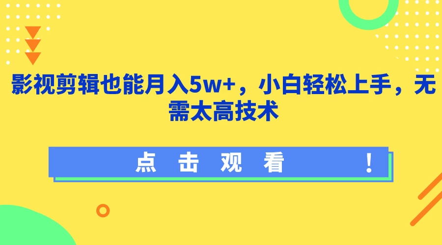 影视剪辑也能月入5w+，小白轻松上手，无需太高技术 - 阿泽资源网
