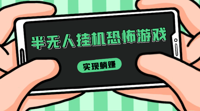 半无人挂机恐怖游戏，解放双手实现躺赚，单号 一周收入 1500+ - 阿泽资源网