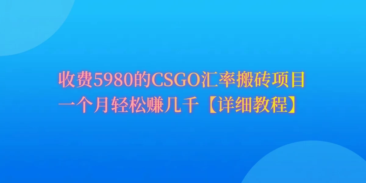 CSGO装备搬砖，月综合收益率高达60%，你也可以！ - 阿泽资源网