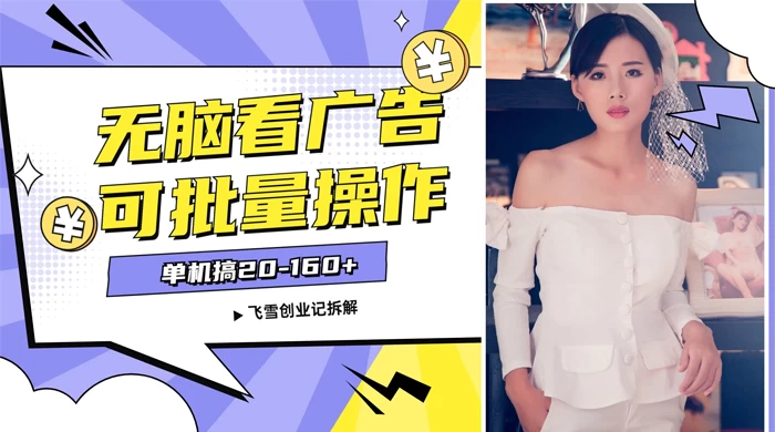 飞雪广告掘金，2024年超简单无脑项目，纯手机操作，单机10-160+，可批量 - 阿泽资源网