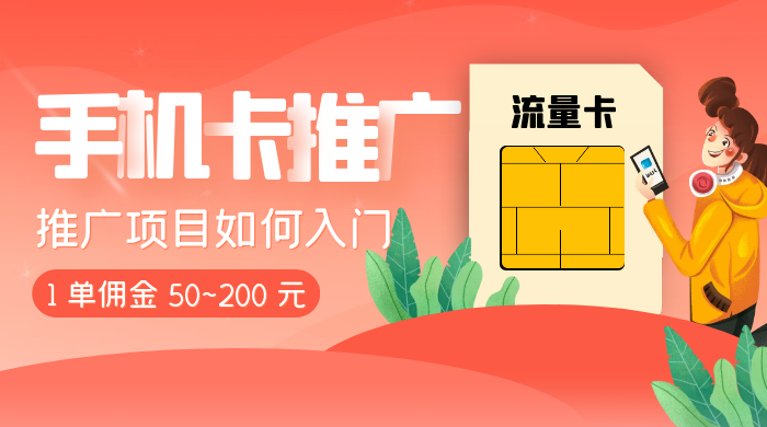 1 单佣金 50~200 元，手机卡推广项目如何入门 - 阿泽资源网