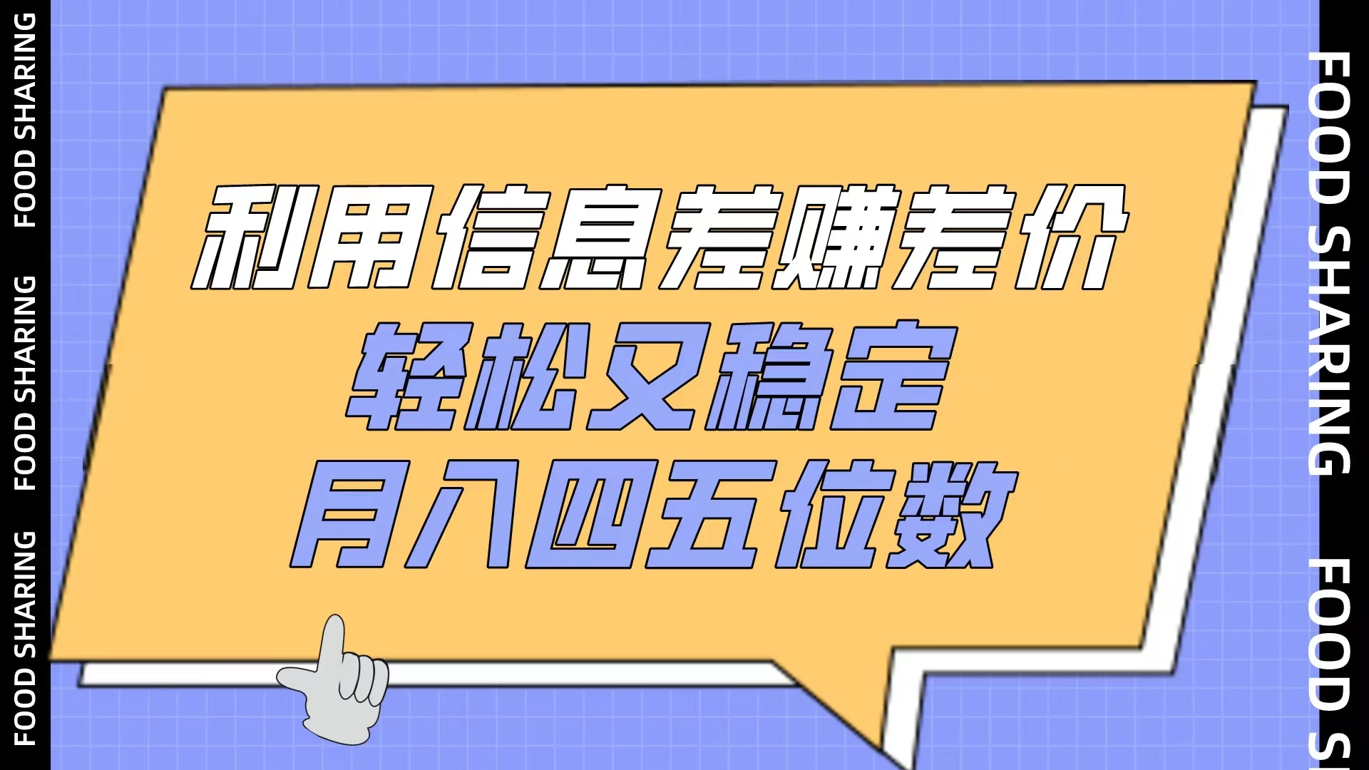 利用信息差赚差价，轻松又稳定，月入四五位数 - 阿泽资源网