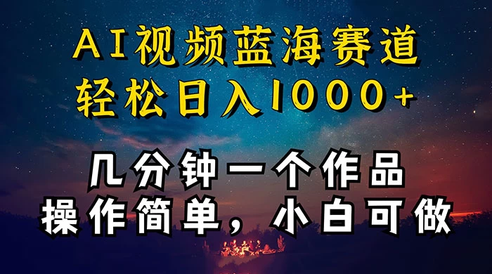 十分钟制作 AI 视频，抖音，快手，小红书三个 APP 同时变现，红利项目，操作简单，小白可做 - 阿泽资源网