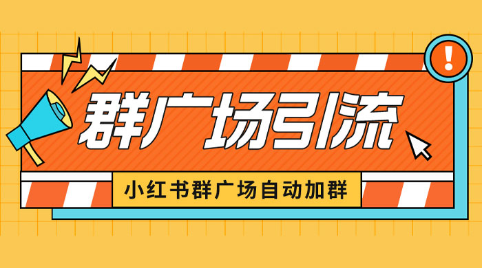 小红书在群广场加群：小号可批量操作，可进行引流私域（软件+教程） - 阿泽资源网