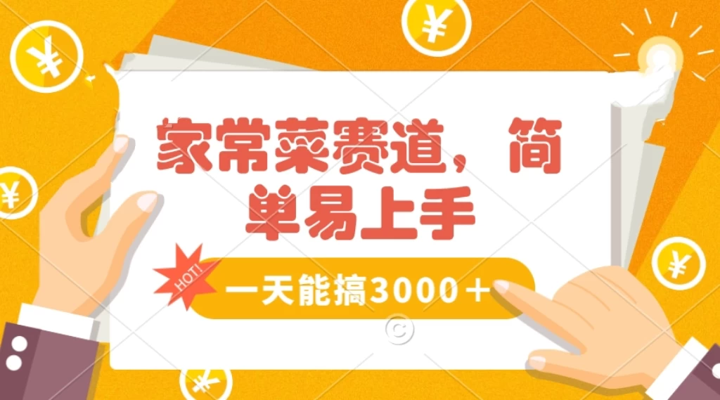 家常菜赛道掘金，流量爆炸！不懂菜也能做，简单轻松且暴力，无脑操作就行了！ - 阿泽资源网