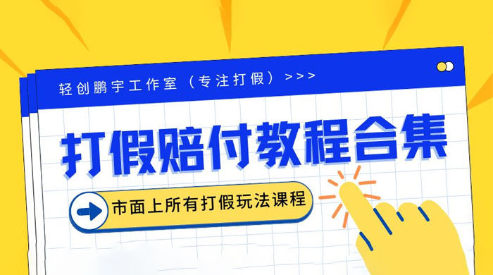 2023年全套打假合集，集合市面所有正规打假玩法 - 阿泽资源网