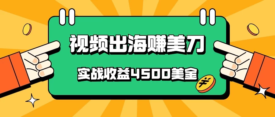 国内爆款视频出海赚美刀，实战收益4500美金，批量无脑搬运，无需经验直接上手 - 阿泽资源网