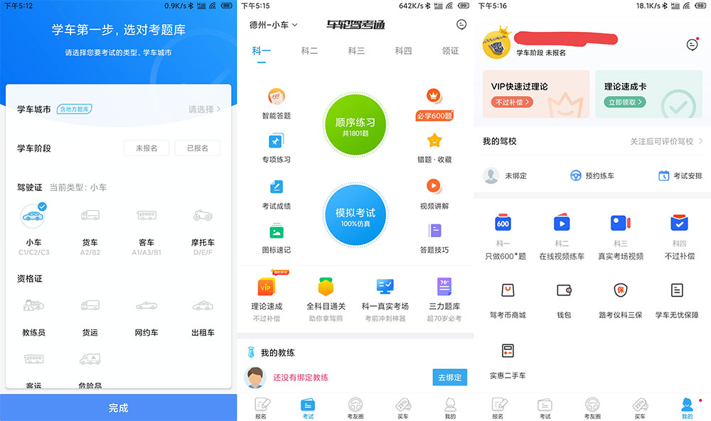 安卓 车轮驾考通 v8.2.8 解锁VIP会员去广告版 - 阿泽资源网
