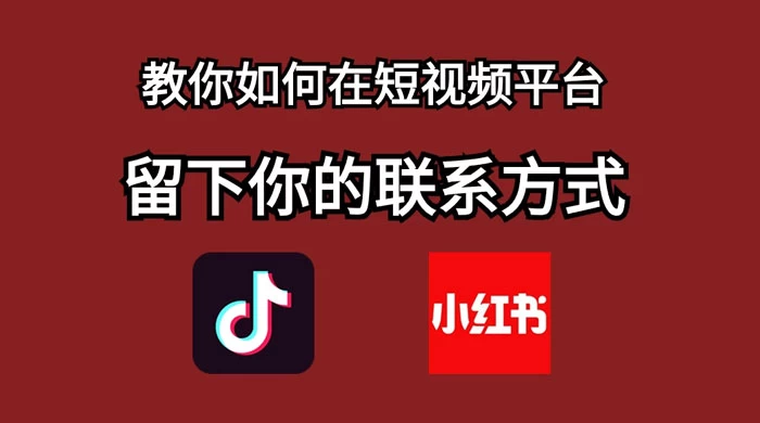 如何在自媒体平台上留好钩子，教你如何在短视频平台留下你的联系方式 - 阿泽资源网