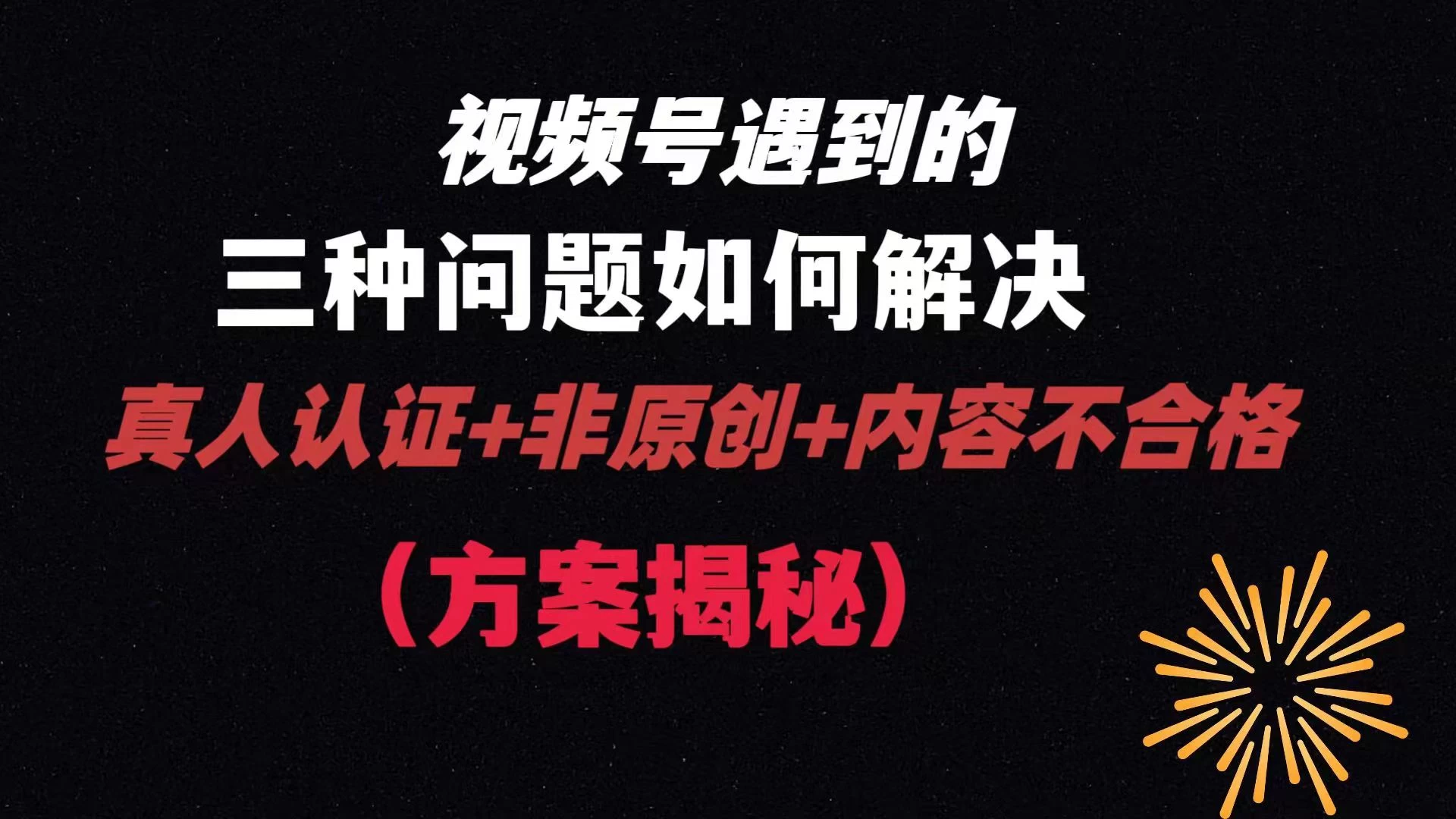 视频号遇到的三种问题：真人认证+非原创+内容不合格，解决方案揭秘 - 阿泽资源网