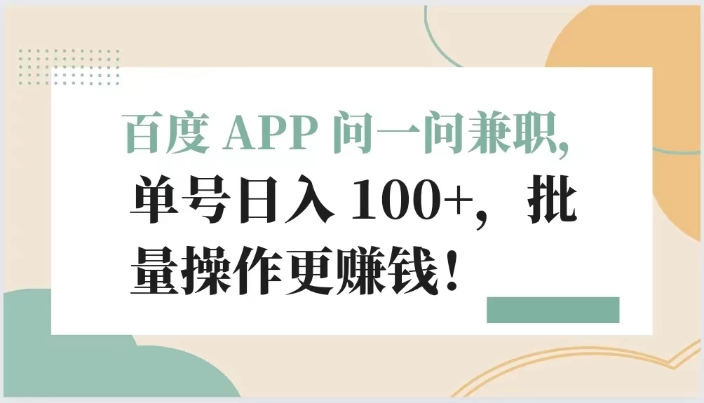 百度 APP 问一问兼职，单号日入 100+，批量操作更赚钱！ - 阿泽资源网