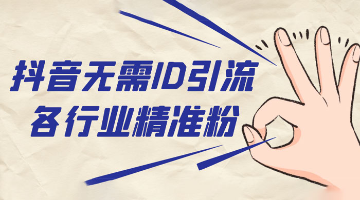 抖音无需 ID 即可获取同行精准粉，适合各行业引流精准粉丝 - 阿泽资源网