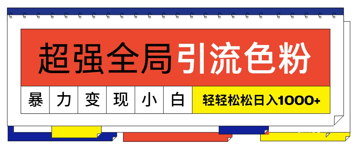 超强全局引流色粉，暴力变现，多种方式小白也能轻松日入1000+ - 阿泽资源网
