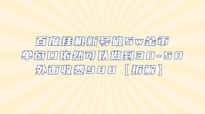 百度挂机新号破 5w 金币：单窗口依然可以做到 30-50 ，外面收费 980（拆解） - 阿泽资源网