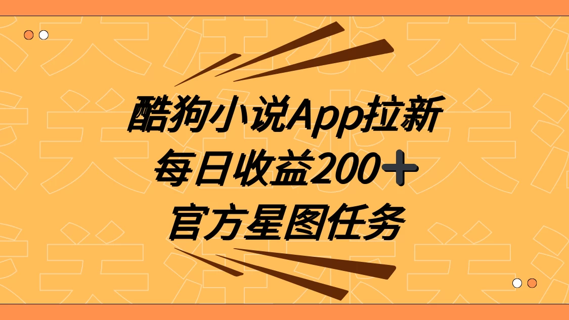 酷狗小说 APP 拉新，接抖音星图任务，保姆式教学每日收益 200+ - 阿泽资源网