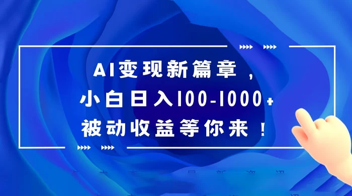 AI 变现新篇章，百度文库掘金，小白日入 100-1000+ 被动收益等你来！ - 阿泽资源网