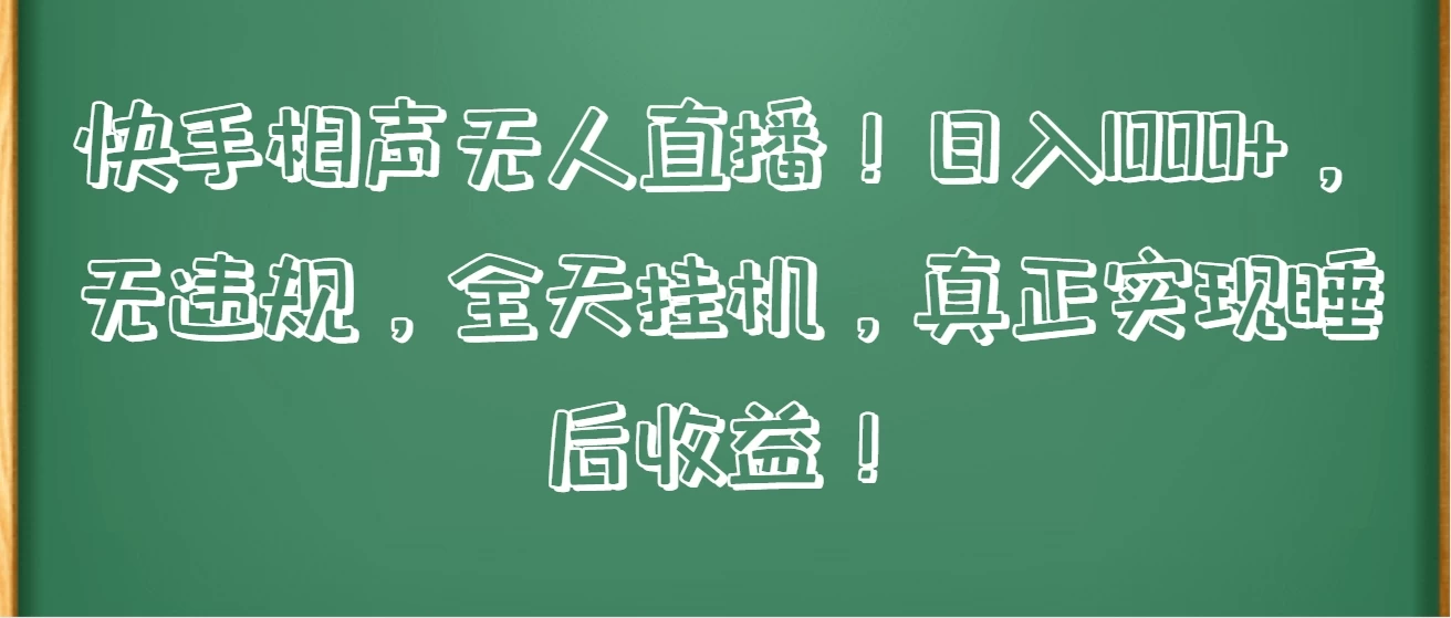 快手相声无人直播!日入1000+,无违规,全天挂机,真正实现睡后收益! - 阿泽资源网