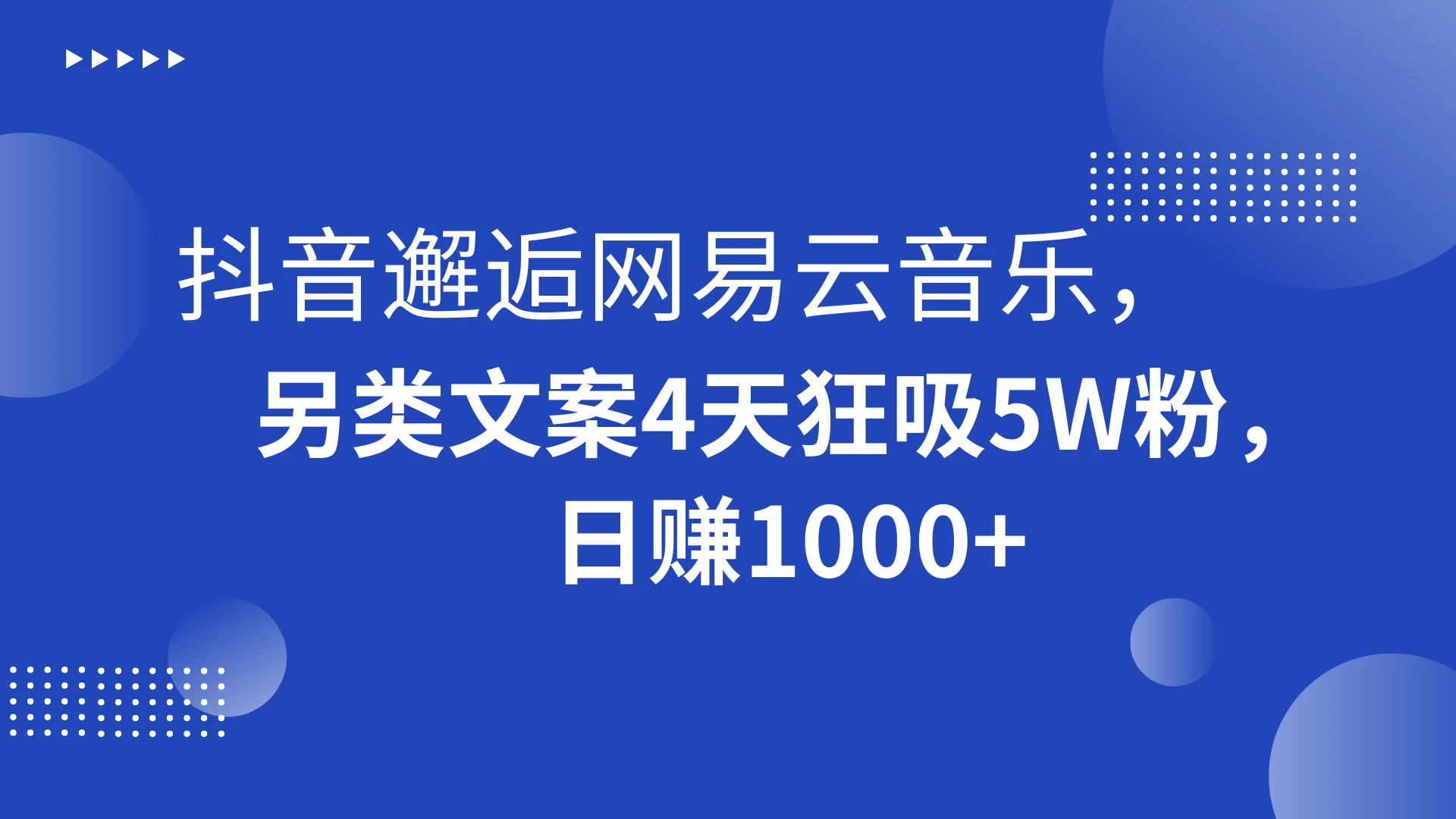 抖音邂逅网易云音乐，另类文案 4 天狂吸 5W 粉，日赚 1000+ - 阿泽资源网
