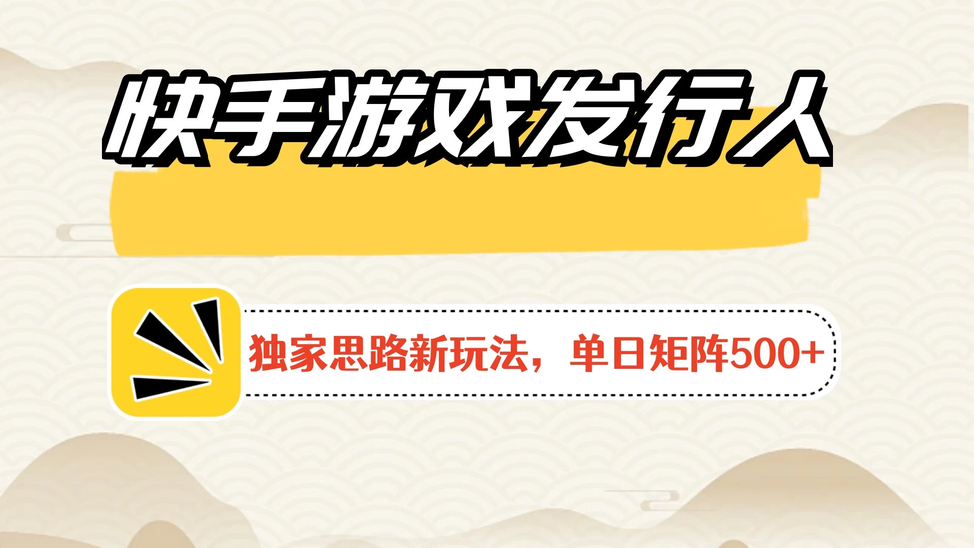 快手游戏发行人新玩法单号500+,无限接码加爆款视频二合一最终玩法 小白必做 - 阿泽资源网