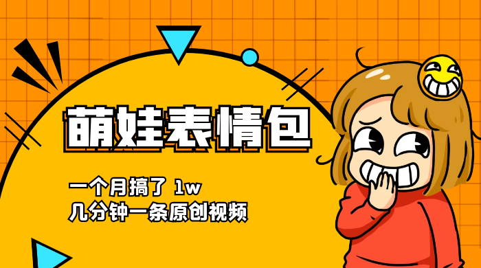 萌娃动态表情包，蓝海赛道项目，一个月搞了 1w，几分钟一条原创视频 - 阿泽资源网