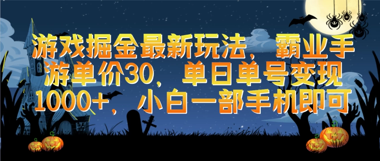 游戏掘金最新玩法,霸业手游单价30,单日单号变现1000+,小白一部手机即可 - 阿泽资源网