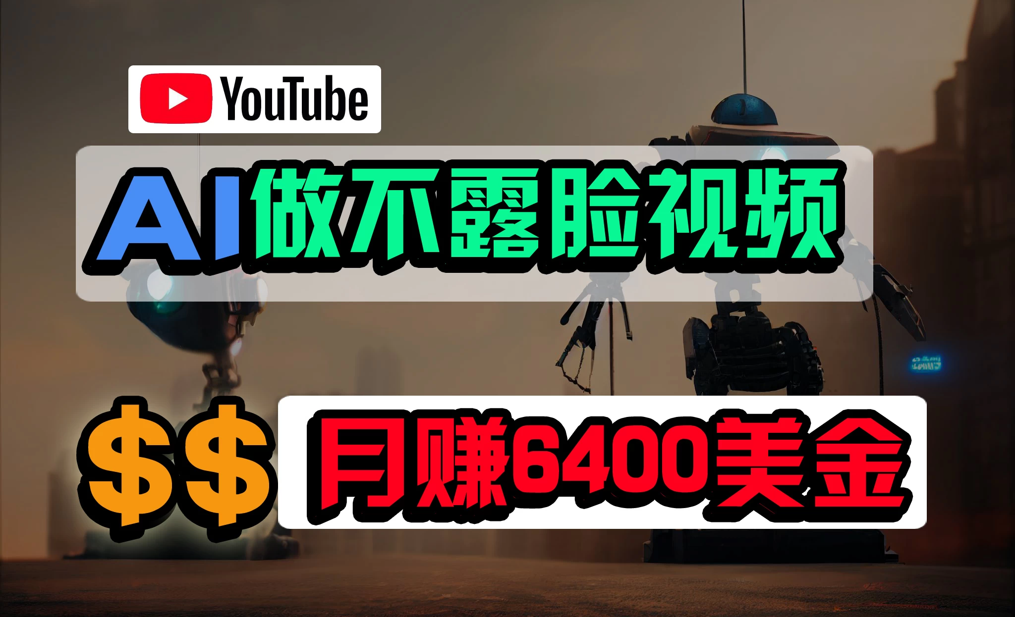 免费AI工具做不露脸YouTube视频，6400美金月，无任何门槛，小白轻松上手 - 阿泽资源网