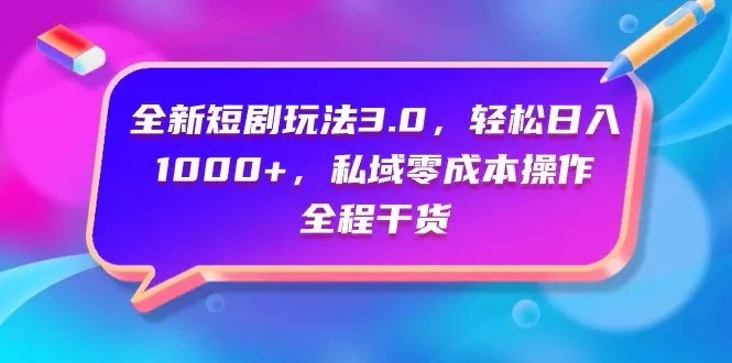 视频号全网独家，全新视频号短剧玩法一键原创，无脑操作，日入5000+ - 阿泽资源网