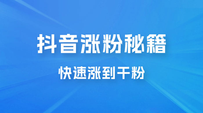 抖音快速涨粉秘籍,教你如何快速涨到千粉,工作室可矩阵操作 抖音快速涨粉秘籍,教你如何快速涨到千粉,工作室可矩阵操作