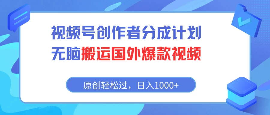 视频号创作者分成计划,无脑搬运国外爆款视频,原创轻松过,日入1000+ - 阿泽资源网