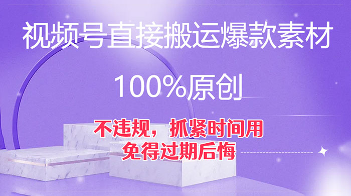 视频号直接搬运爆款素材，100%原创，不违规，抓紧时间用，免得过期后悔 - 阿泽资源网