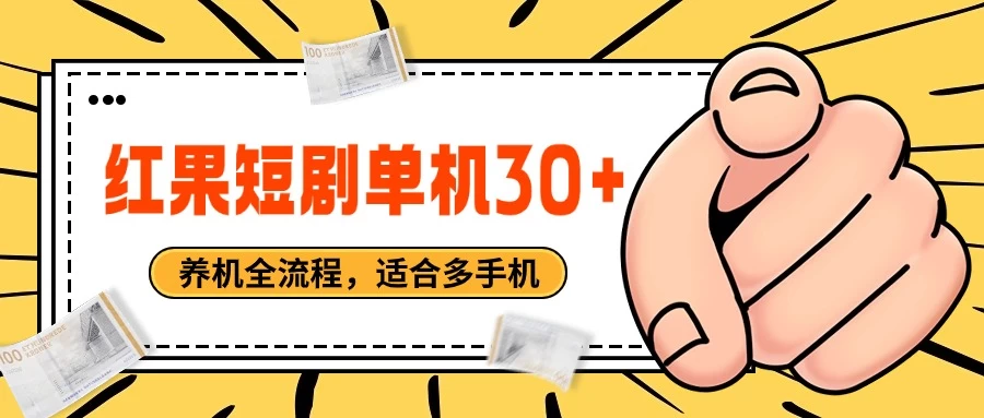 红果短剧自动挂机，单机每日30+，养机全流程，附带（自动软件） - 阿泽资源网