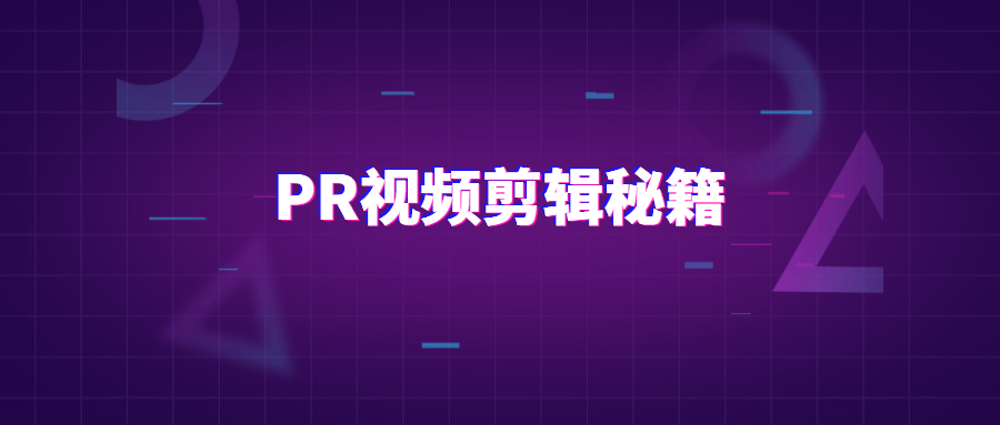 PR视频剪辑通关秘籍案例讲解 - 阿泽资源网