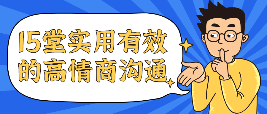 15堂实用有效的高情商沟通课 - 阿泽资源网