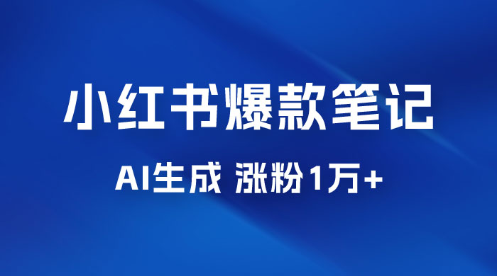 AI 生成小红书爆款笔记，一周涨粉 1 万，单条广告收入 500+ - 阿泽资源网