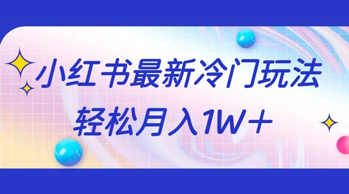 5 分钟一个原创作品，小红书最新冷门玩法，简单粗暴，轻松月入 1W+ - 阿泽资源网